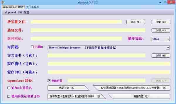 强大代码签名工具Signtool GUI v2.2