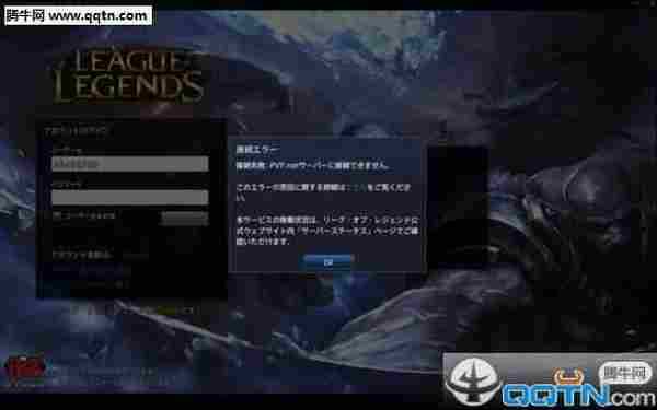 LOL日服提示PVP.net连接失败 无法连接进入游戏解决方法