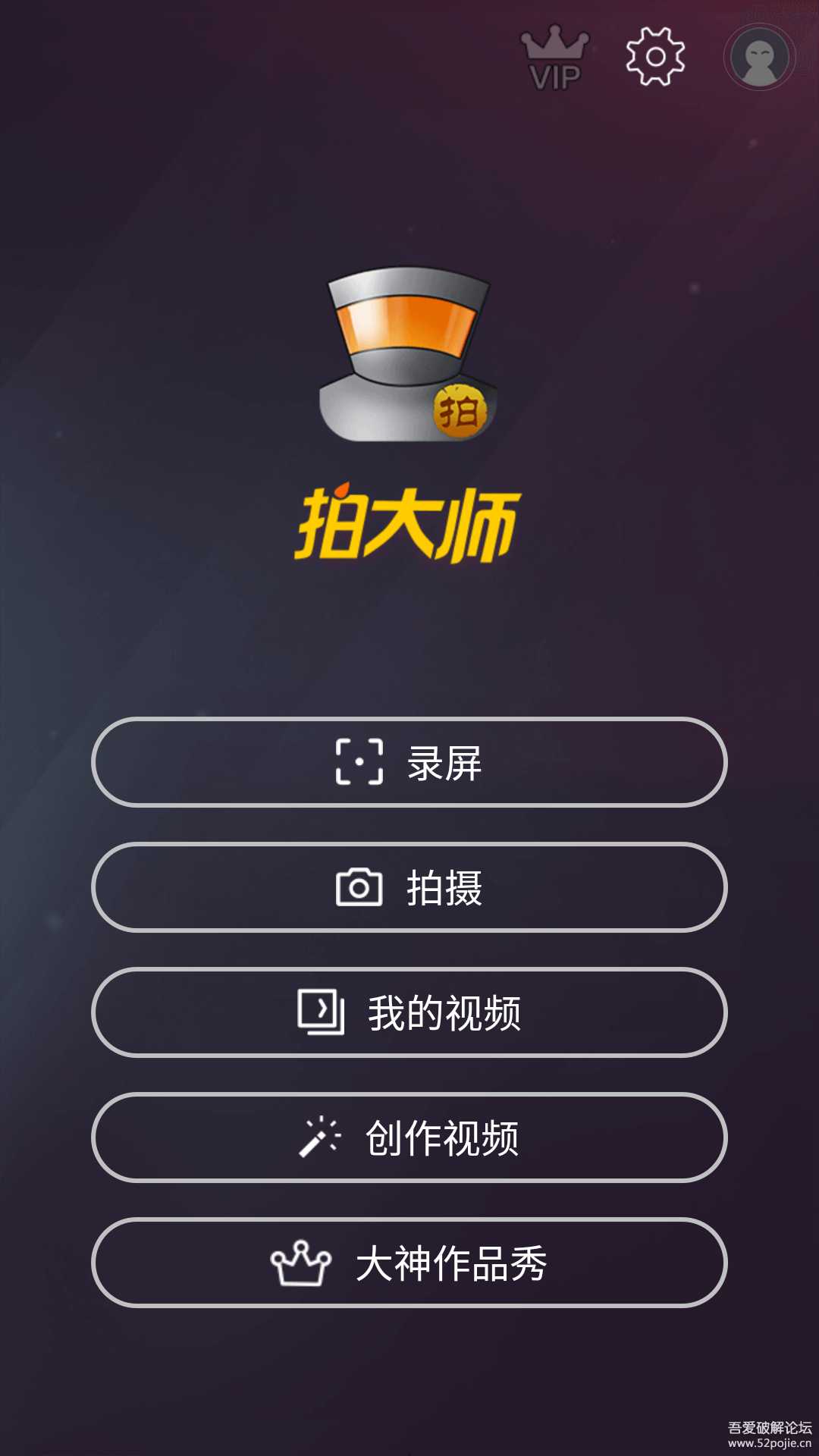 拍大师4.5.8破解VIP去广告版