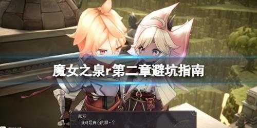 《魔女之泉R》第二章避坑指南 第二章需要注意什么？