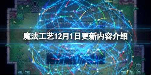 《魔法工艺》12月1日更新内容介绍