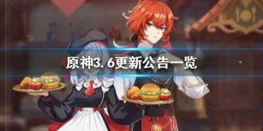 《原神》3.6更新公告一览 3.6更新公告有什么内容？