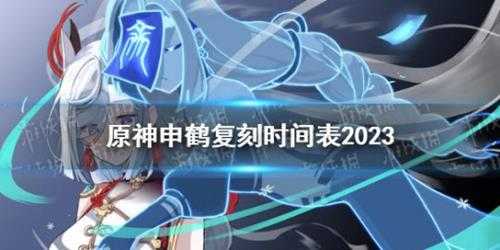 《原神》申鹤复刻时间表2023 申鹤2023年什么时候复刻？