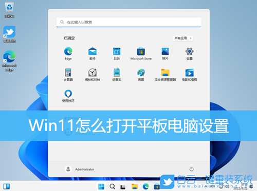 Win11怎么打开平板电脑设置(win11怎么打开平板模式)