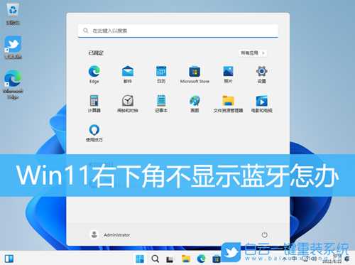 Win11右下角不显示蓝牙怎办(win10右下角不显示蓝牙)