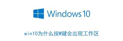 win10为什么按W键会出现工作区