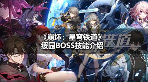 崩铁绥园BOSS技能是什么 崩铁绥园BOSS技能介绍