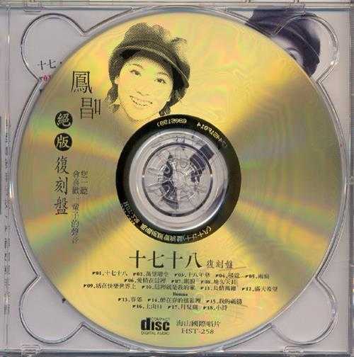 凤飞飞.2003-凤唱绝版复刻系列12CD【海山】【WAV+CUE】