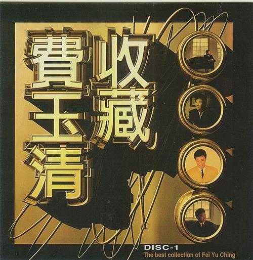 费玉清.2001-费玉清收藏2CD【华纳】【WAV+CUE】