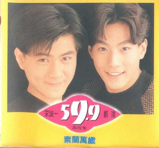 59.9高校生.1994-素兰万岁【上华】【WAV+CUE】