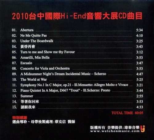 群星.2010《台中国际HI-END音响大展纪念CD》[WAV分轨]