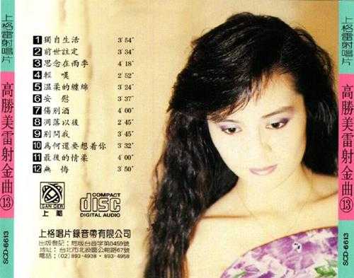 高胜美-雷射金曲21CD[WAV]