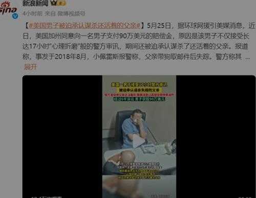 美国男子被迫承认谋杀还活着的父亲 获赔90万美元