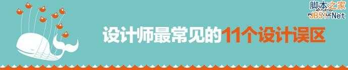 中枪了没？设计师最常见的11个设计误区